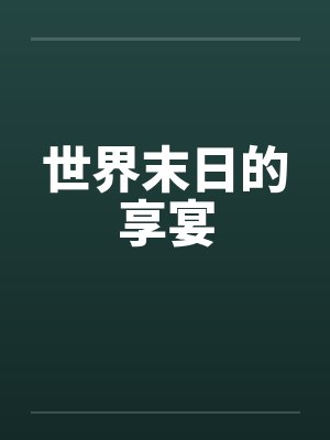 世界末日的享宴by佚名封面