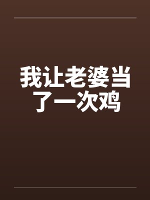 我让老婆当了一次鸡by佚名笔趣阁无弹窗封面