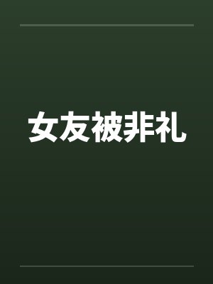 女友被非礼by佚名笔趣阁无弹窗封面