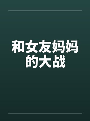 和女友妈妈的大战笔趣阁无弹窗封面