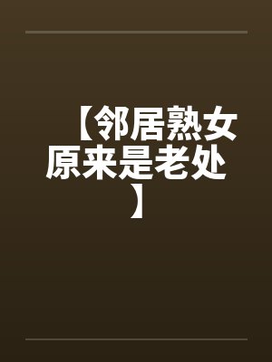 【邻居熟女原来是老处】by佚名封面