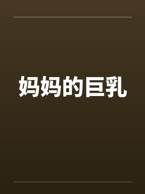 妈妈的巨乳by佚名封面