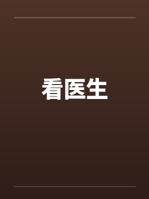看医生封面