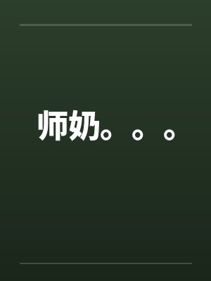 师奶。。。笔趣阁无弹窗封面
