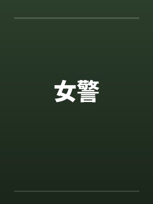 女警笔趣阁无弹窗封面