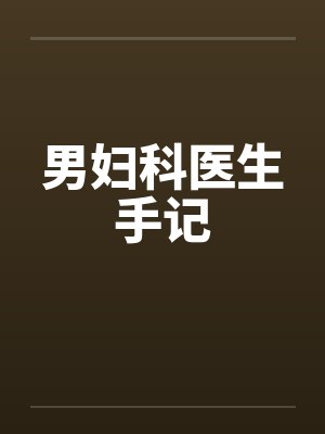 男妇科医生手记小说封面