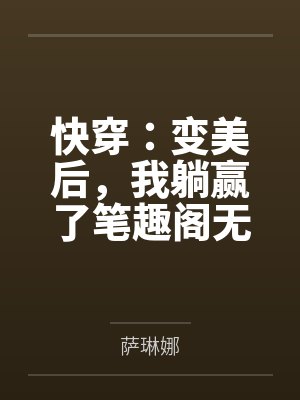 官道重生仕途危情免费观看封面