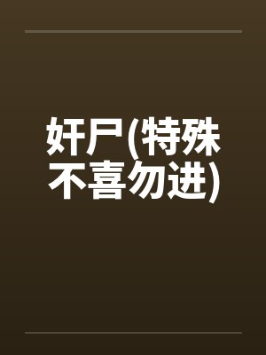 奸尸(特殊不喜勿进)笔趣阁无弹窗封面