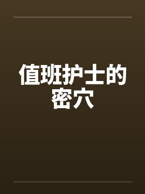 值班护士的密穴by佚名笔趣阁无弹窗封面