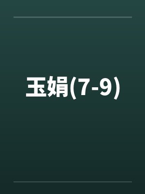 玉娟(7-9)by佚名封面