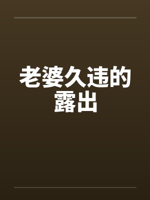 老婆久违的露出笔趣阁无弹窗封面