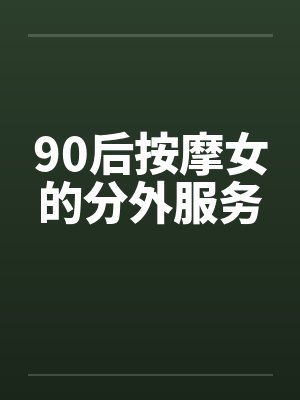90后按摩女的分外服务by佚名笔趣阁无弹窗封面