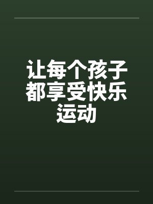 让每个孩子都享受快乐运动by佚名封面