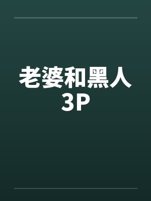 老婆和黑人3P笔趣阁无弹窗封面
