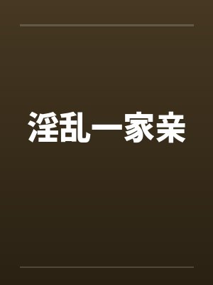 淫乱一家亲by佚名笔趣阁无弹窗封面