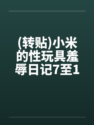 (转贴)小米的性玩具羞辱日记7至12笔趣阁无弹窗封面