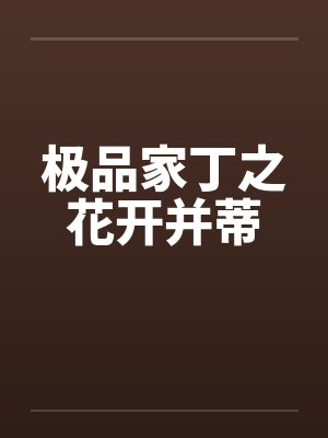极品家丁之花开并蒂by佚名封面