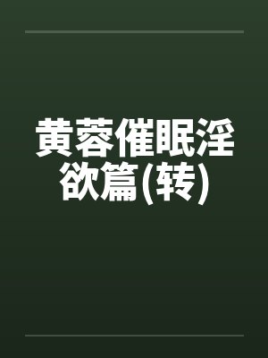 黄蓉催眠淫欲篇(转)封面