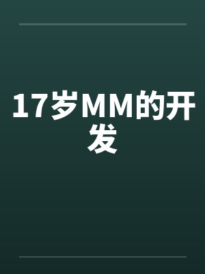 17岁MM的开发笔趣阁无弹窗封面