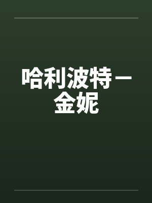 哈利波特－金妮封面