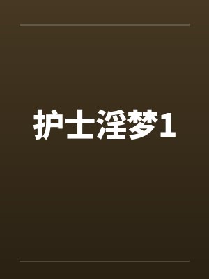 护士淫梦1封面