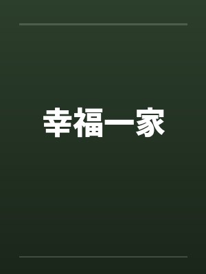 幸福一家笔趣阁无弹窗封面