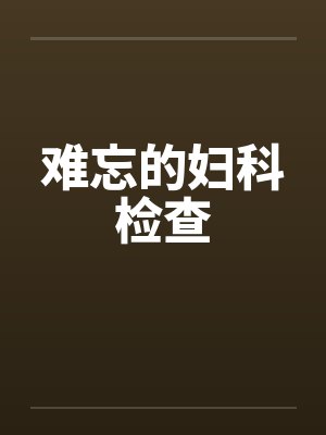 难忘的妇科检查封面