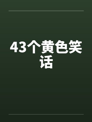 43个黄色笑话by佚名封面