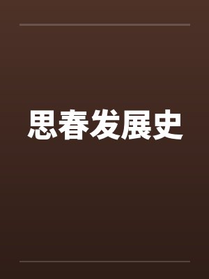 思春发展史封面