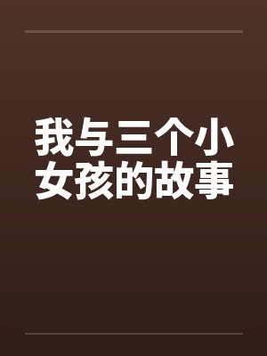 我与三个小女孩的故事by佚名笔趣阁无弹窗封面