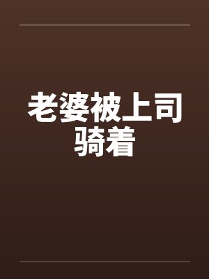 老婆被上司骑着笔趣阁无弹窗封面