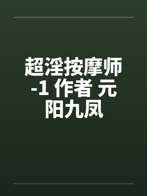 超淫按摩师-1 作者 元阳九凤封面