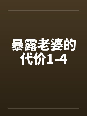 暴露老婆的代价1-4封面