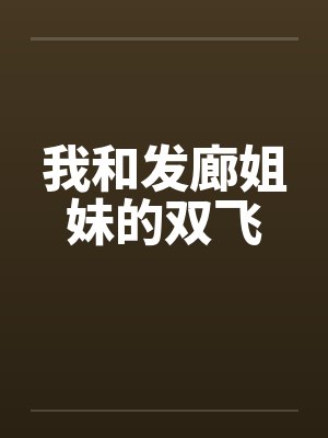 我和发廊姐妹的双飞by佚名封面