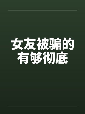 女友被骗的有够彻底封面