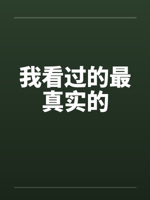 我看过的最真实的笔趣阁无弹窗封面