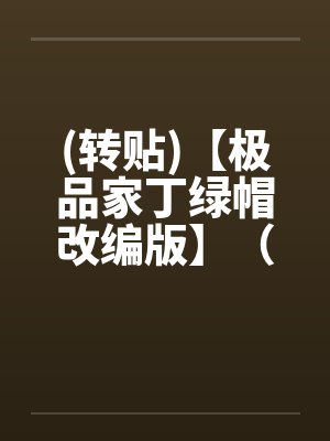 (转贴)【极品家丁绿帽改编版】（巧巧篇）封面