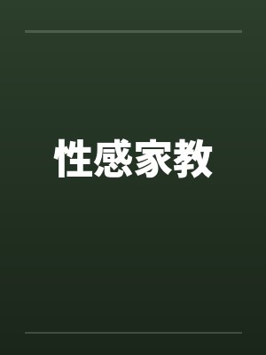 性感家教封面