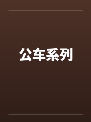公车系列by佚名封面