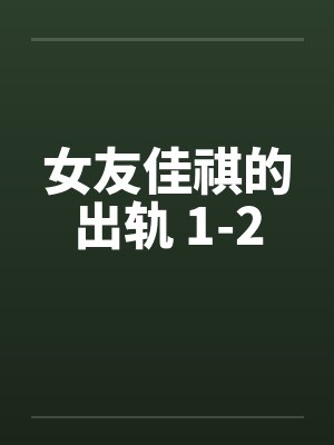 女友佳祺的出轨 1-2封面