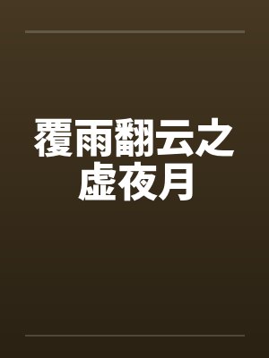 覆雨翻云之虚夜月封面