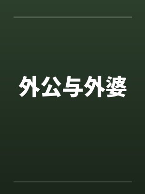 外公与外婆封面