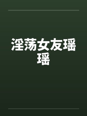 淫荡女友瑶瑶封面