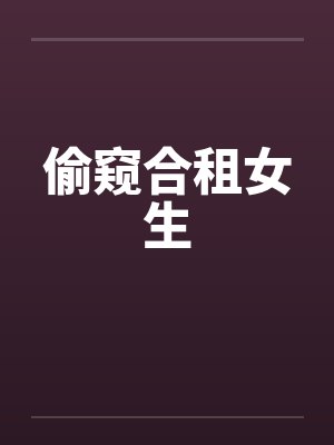偷窥合租女生by佚名封面