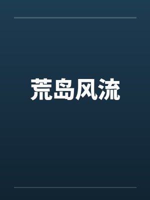 荒岛风流笔趣阁无弹窗封面