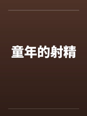 童年的射精by佚名封面