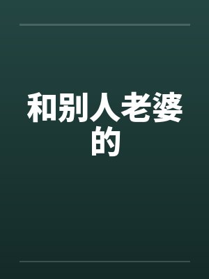 和别人老婆的笔趣阁无弹窗封面