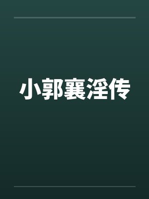 小郭襄淫传by佚名封面