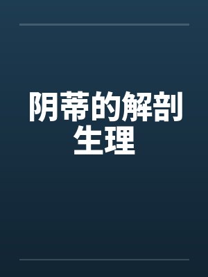 阴蒂的解剖生理by佚名封面