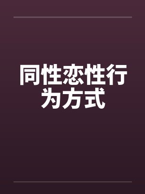 同性恋性行为方式封面